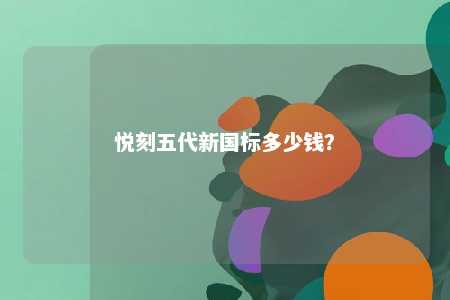 悦刻五代新国标多少钱
？ 